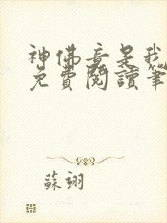 神佛竟是我自己免费阅读笔趣阁