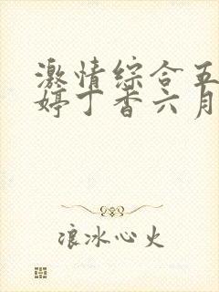 激情综合五月婷婷丁香六月