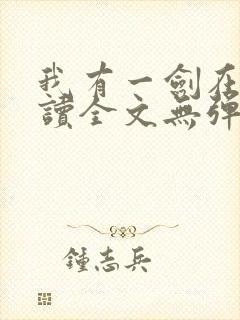 我有一剑在线阅读全文无弹窗