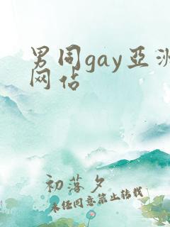 男同gay亚洲网站