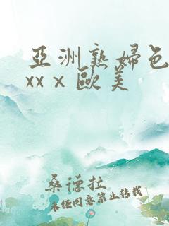 亚洲熟妇色xxxxⅹ欧美