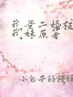 我爸二婚校花是我妹原著