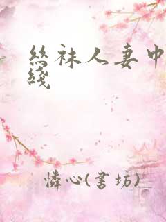 丝袜人妻中出在线