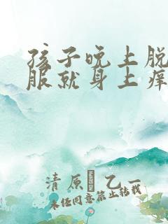 孩子晚上脱了衣服就身上痒怎么回事