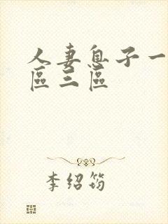 人妻息子一区二区三区