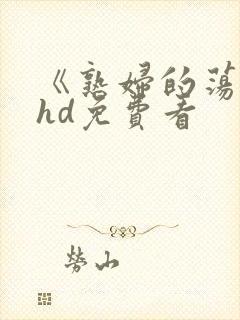 《熟妇的荡欲》hd免费看