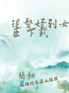 从赘婿到女帝宠臣 下载