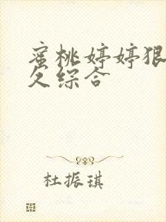 蜜桃婷婷狠狠久久综合