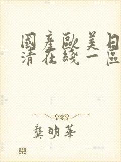 国产欧美日韩高清在线一区二区