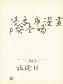 优衣库漫画app安全吗