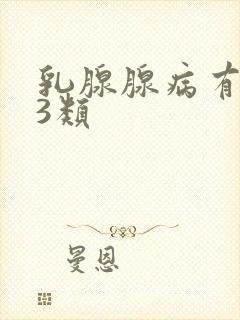 乳腺腺病有结节3类