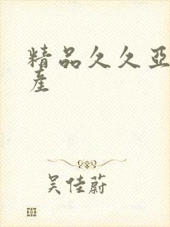 精品久久亚洲国产