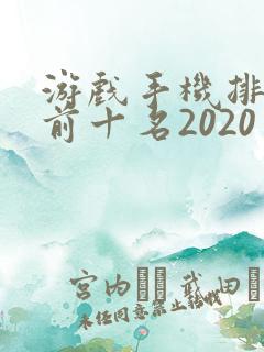 游戏手机排行榜前十名2020
