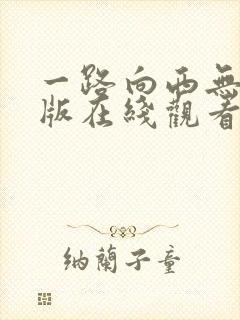 一路向西无删减版在线观看