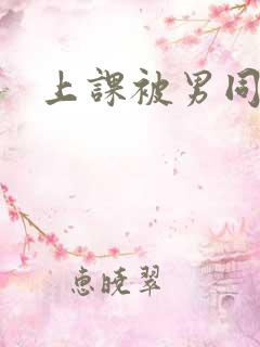 上课被男同桌摸