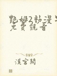 艳姆2动漫星辰免费观看