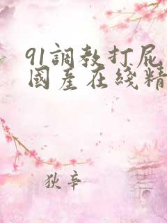 91调教打屁股国产在线精品