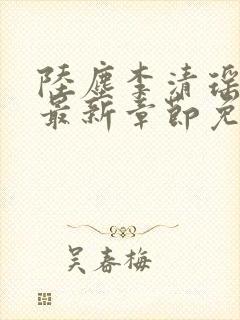 陆尘李清瑶小说最新章节免