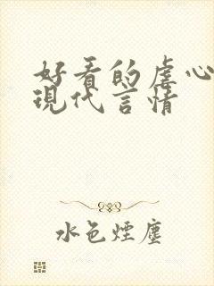 好看的虐心小说现代言情