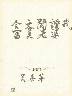 全文阅读我的白富美老婆