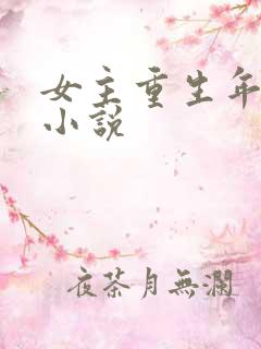 女主重生年代文小说