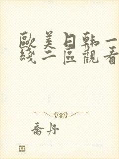 欧美日韩一区在线二区观看