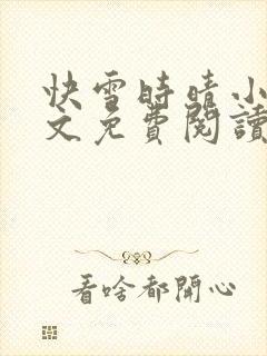 快雪时晴小说全文免费阅读