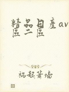 精品日产av一区二区