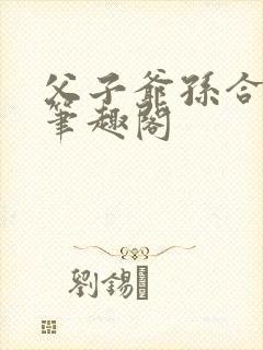 父子爷孙合集 笔趣阁