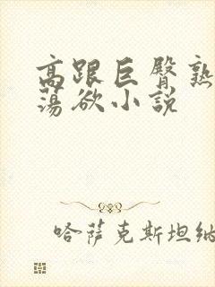 高跟巨臀熟妇的荡欲小说