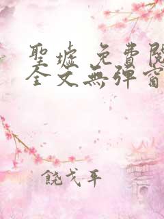 圣墟 免费阅读全文无弹窗