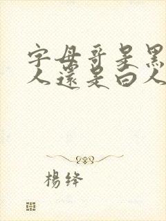 字母哥是黑人白人还是白人