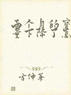 两个月的宝宝奶量下降了怎么回事