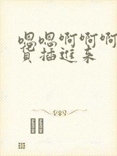 嗯嗯啊啊啊哦骚货插进来