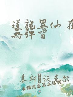 道诡异仙 在线无弹窗