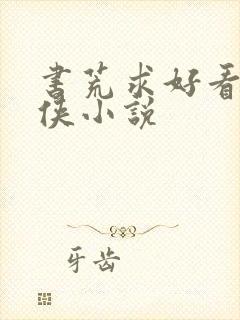 书荒求好看的仙侠小说