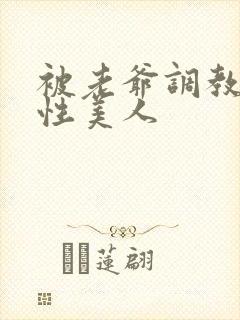 被老爷调教的双性美人