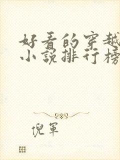 好看的穿越抗战小说排行榜前十名