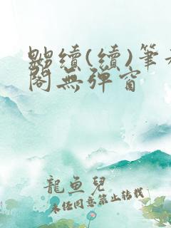 嬲续(续)笔趣阁无弹窗
