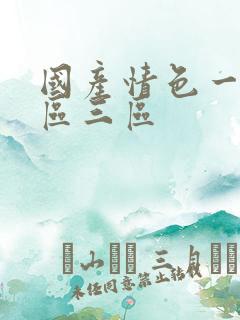 国产情色一区二区三区