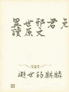 异世邪君免费阅读原文