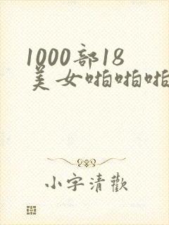 1000部18美女啪啪啪