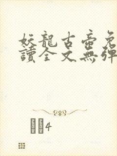 妖龙古帝免费阅读全文无弹窗