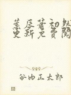 叶辰萧初然最快更新免费阅读全集