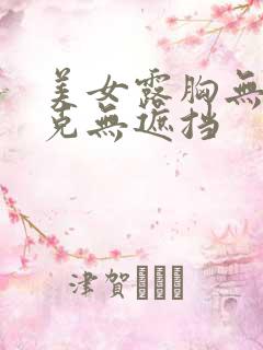 美女露胸无马赛克无遮挡