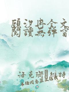 顾汐冉全文免费阅读无弹窗