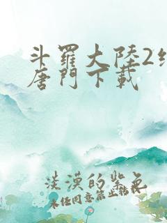 斗罗大陆2绝世唐门下载