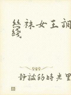 丝袜女王调教在线