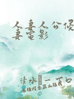 人妻人公侵犯人妻电影