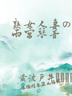 熟女人妻のav雨宫琴音